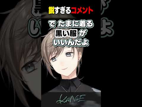 鋭すぎるコメントにキレてしまう叶