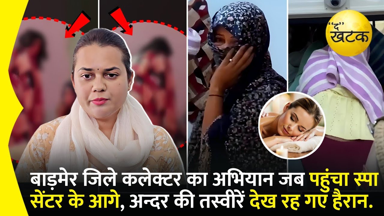 जिला कलेक्टर को दिखा स्पा सेंटर, दरवाजा तोड़कर अन्दर घुसे अधिकारी तो दिखा कुछ यह सब....