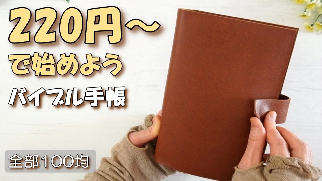 【100均DIY】バイブル手帳を220円〜で自作｜合皮×6リングで高見え