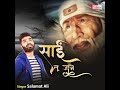 Sai Tu Jaane Mp3 Song