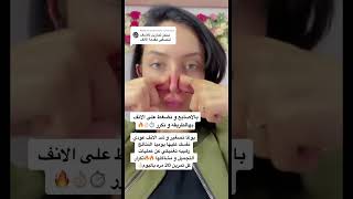 تصغير الأنف بدون جراحة#shorts