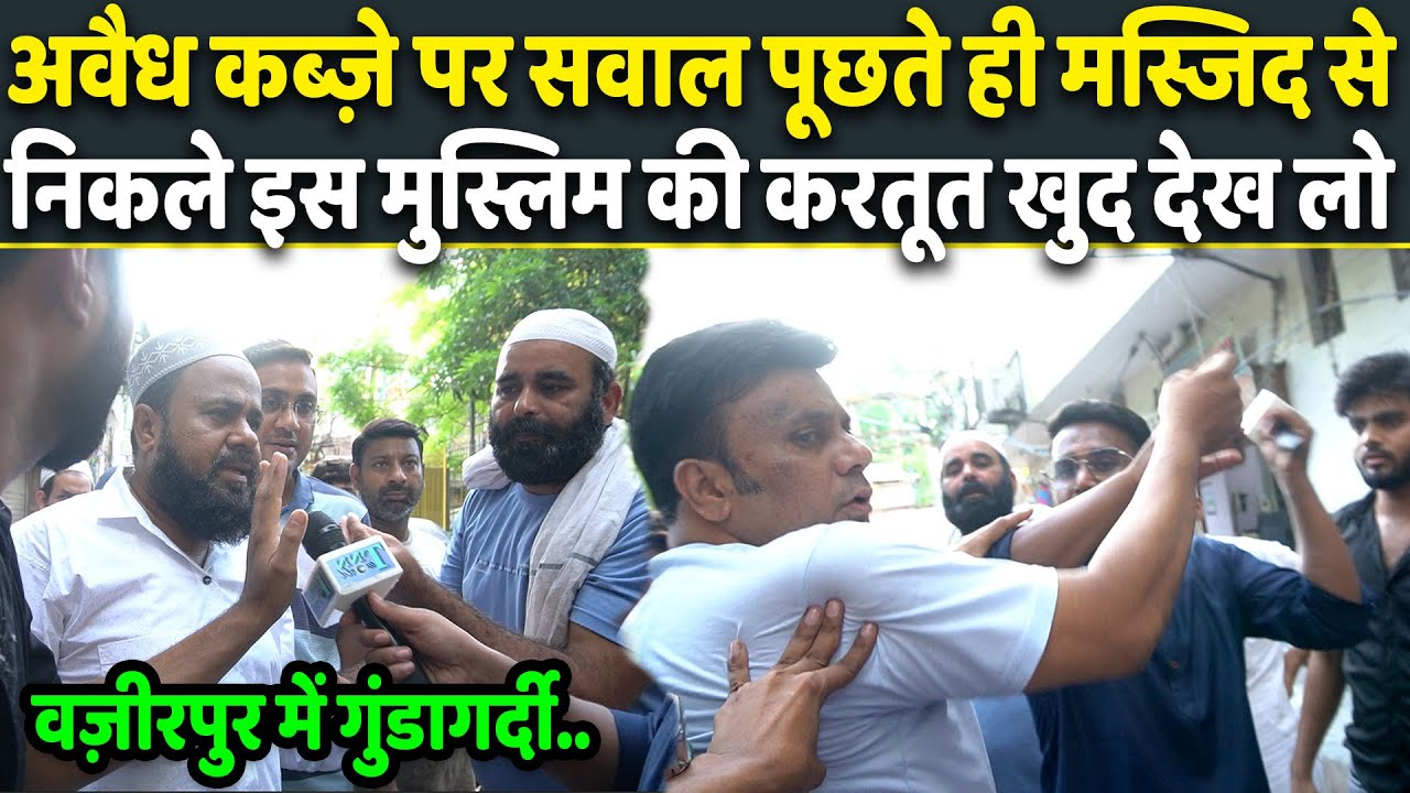 Exclusive: अवैध कब्ज़े पर सवाल पूछा तो Muslim को लगी मिर्ची फिर करने लगा गुंडागर्दी | Delhi News