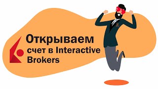 Interactive Brokers FAQ: Как открыть счет в Interactive Brokers?