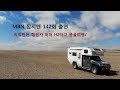 직접 만든 캠핑카 타고 2019년5월 몽골여행 MBN 집시맨142회 방송 출연!