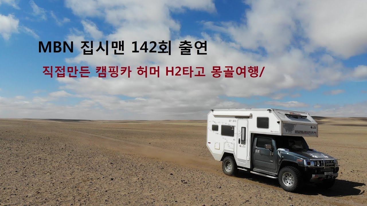 직접 만든 캠핑카 타고 2019년5월 몽골여행 MBN 집시맨142회 방송 출연!