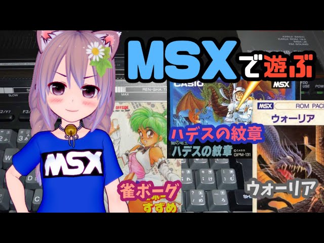 MSXで遊ぶ！雀ボーグすずめ ウォーリア 闇の竜王 ハデスの紋章 - YouTube