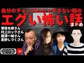 【最恐エグい怖い話まとめ】懲役太郎さん 村上ロックさん 國澤一誠さん 星野しづくさん THCオカルトラジオep.まとめ【切り抜き】