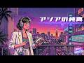 【テンション上げたい人向け】アジアの純真 8bit disco ダンスサウンド ドーパミンMAXアレンジ 沈んだ気分を「秒」でリセット