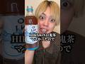 HIKAKINの鬼茶「ONICHA」マズかったので捨てます!フォローしてくれた方全員に鬼茶プレゼント🎁します!#HIKAKIN #ヒカキン #ONICHA #プレゼント #プレゼント企画