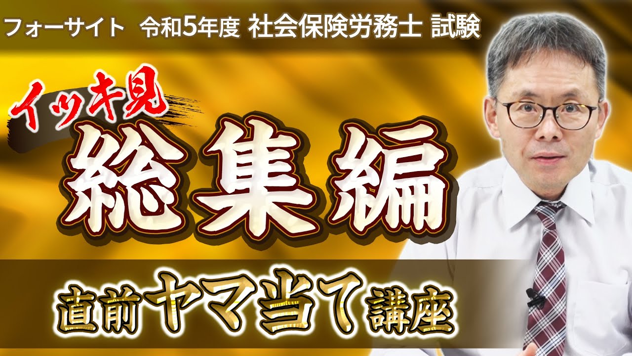 【社労士試験】令和5年度ヤマ当て講座《総集編》　通信教育のフォーサイト