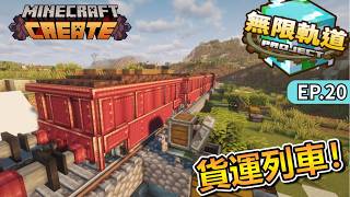 貨運列車正式登場！｜Minecraft 無限軌道計畫 EP.20 打造全新貨車箱！【全字幕】秋風團