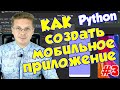 Как создать мобильное приложение на Python #3