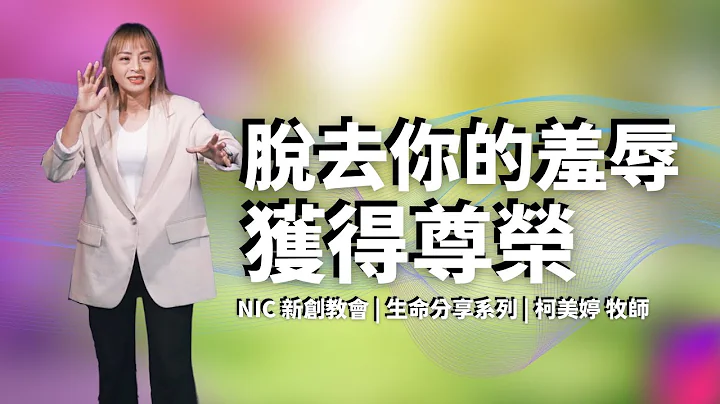 新创教会 | 脱去你的羞辱获得尊荣 | 柯美婷 牧师 - 天天要闻