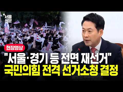 "서울·경기·호남 등 전면 재선거" 시한 이틀 앞두고 국힘 전격 선거소청 결정