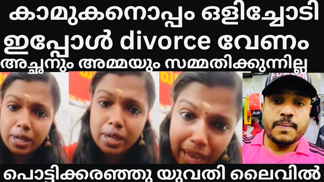 കാമുകനോപ്പം പോയതല്ലേ അനുഭവിച്ചോളണം എന്ന് സ്വന്തം അച്ഛനും അമ്മയും#Lajitha nair #mallu family #reality