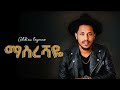 Addis Legesse ማስረሻዬ New Ethiopian Music 2025 Official YEGNA BEATS