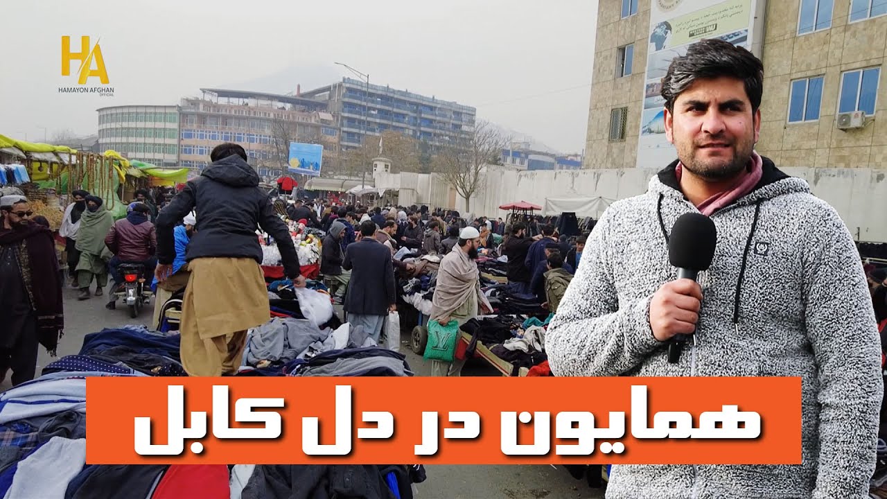 همایون در قلب کابل،پل باغ عمومی