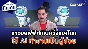 พนักงานออฟฟิศเกินครึ่งของโลกใช้ AI ทำงานเป็นผู้ช่วย | เศรษฐกิจน่ารู้ | เศรษฐกิจติดบ้าน
