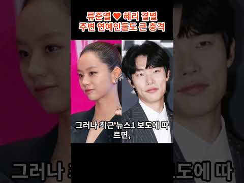 류준열 ♥ 혜리 결별주변 연예인들도 큰 충격