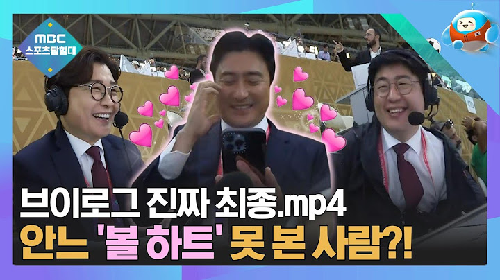 끝까지 툴툴거리는 안느 ㅋㅋㅋ '4강부터 결승까지' 중계진 현장 브이로그 | 카타르 언타이틀드 (Qatar Untitled) EP11 최종화
