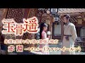 中国ドラマ「玉骨遥(ぎょっこつよう)」スペシャルPV<朱顔を見守り寄り添う最強の味方・赤淵>