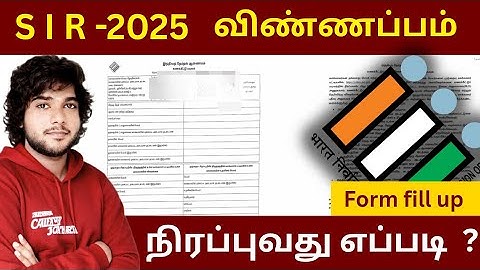 SIR படிவம் நிரப்புவது எப்படி ? | How to fill SIR Form tamil | SIR form fill up tamil | sir for fill