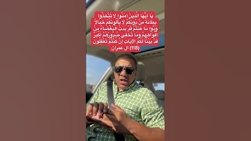 معاني كلمات القرآن الكريم | سورة ال عمران | تخيل يعني ايه -لا يَأْلُونَكُمْ خَبَالاً-؟
