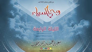 وحي السماء 1439 هـ - الليلة الرابعة - سورة إبراهيم مع الدعاء القارئ سعيد الخطيب