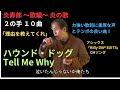 炎寿郎 ~歌編~ 炎の歌 ハウンド・ドッグ Tell Me Why 「理由を教えてくれ」 力強い歌詞に重厚な声とテンポの良い曲! 聴いても歌っても気分が上がります(歌ったら爆上げでした~)😊