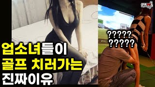 그녀들이 무조건 골프부터 배우는 진짜 이유와 노림수