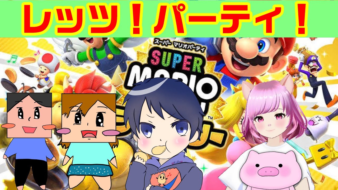 【マリオパーティジャンボリー】　久々のマリパメンバーで遊ぶよー！！初見さん大歓迎✨