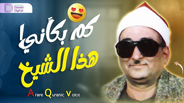 من سورة المائدة 💙 القارئ محمد عبدالعزيز حصان 💙 تلاوات خاشعة من التسجيلات النادرة