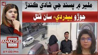 Analysis Room | Couple Brutally Killed in Miliar Over Love Marriage | Awaz TV News