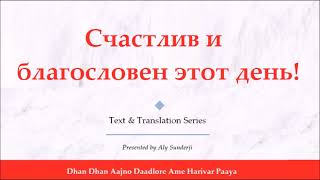 Счастлив и благословен этот день! - Dhan Dhan Aajno Daadlore - Russian Explanation