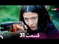 عفت قسمت 31 Dooble Farsi عفت قسمت 31 Dooble Farsi