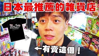 日本必逛的雜貨店～！這裏居然開始賣RyuuuTV的T-shirt了！