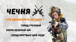 ЧТО ПОСМОТРЕТЬ В ЧЕЧНЕ за 3 дня? | САМЫЕ КРАСИВЫЕ МЕСТА  в Чечне | Чечня