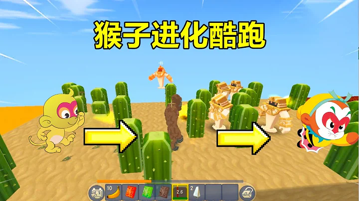 迷你世界：开局是只石猴，经过大闹天宫和取经，能否当上美猴王？ - 天天要闻
