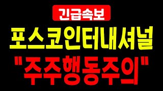 [주식급등주] 포스코인터내셔널 주가 / 주주행동주의 주의보 이슈에 대응하세요. 주주들 선동하는 악질뉴스따위 무시합니다! 안그래도 전망 좋은데 굳이!! 포스코인터내셔널 주가전망