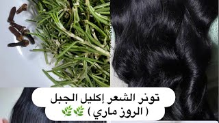 إكليل الجبل للشعر Rosemary تونر  ، التوكل على الله ، الشيخ عثمان الخميس ?