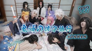 鬼滅の修學旅行 夜の柱部屋篇鬼滅之刃小劇場Cosplay (feat.明杰、izu、雨生、垠)【越尊x苔苔x小傑x千尋x瓜瓜】COSIR 叩舍