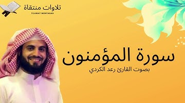 سورة المؤمنون بصوت القارئ رعد الكردي - Surah Al-Muminun - Raad Al-Kurdi