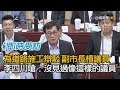 為道路施工辯駁 副市長槓議員 李四川罕見動怒嗆：沒見過像這樣的議員【即時受訪】