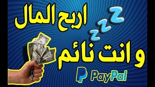 شاهد كيف ربحت 5$ و أنا نائم + تطبيق لربح 600 دولار سنويا