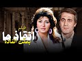 الثروة الحرام وثمنها 🔥 فيلم "انقاذ ما يمكن انقاذه" كامل | بطولة: محمود ياسين ومديحة كامل 🎬✨