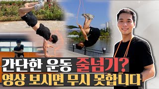 가장 간단한 운동 중 하나 줄넘기..❓ 이 영상 보시면 줄넘기 무시 못합니다❗ ㅣKorean Master & Jump rope