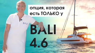 Чем катамаран Bali 4.6 осчастливит и владельца, и чартерную | Главные отличия от Bali 4.5