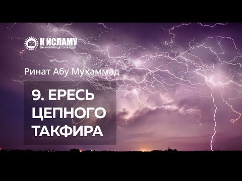 9. Ересь цепного такфира — Ринат Абу Мухаммад