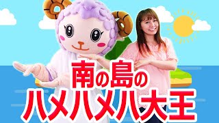南の島のハメハメハ大王【歌】（手遊びうた・こどものうた）童謡