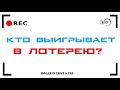 Лотерея - главное правило для выигрыша | Вибрация денег